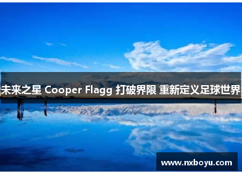 未来之星 Cooper Flagg 打破界限 重新定义足球世界