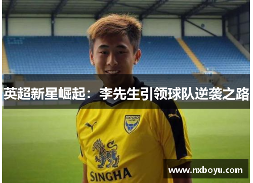 英超新星崛起：李先生引领球队逆袭之路