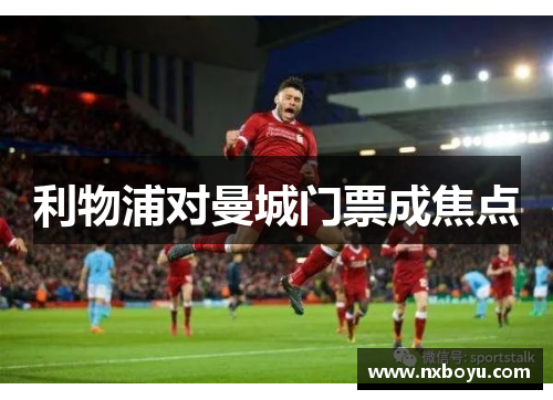 利物浦对曼城门票成焦点