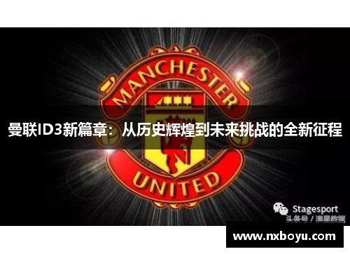 曼联ID3新篇章：从历史辉煌到未来挑战的全新征程