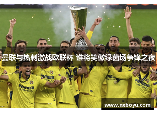 曼联与热刺激战欧联杯 谁将笑傲绿茵场争锋之夜
