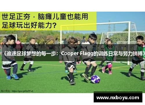 《追逐足球梦想的每一步：Cooper Flagg的训练日常与努力拼搏》