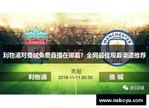 利物浦对曼城免费直播在哪看？全网最佳观看渠道推荐