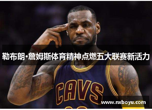 勒布朗·詹姆斯体育精神点燃五大联赛新活力