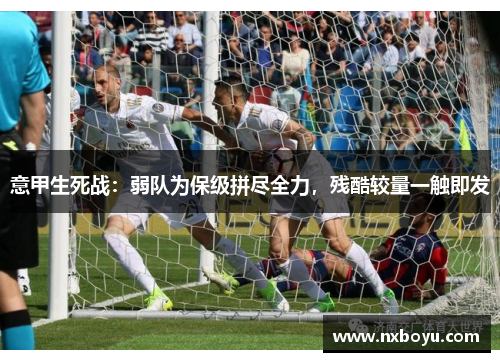 意甲生死战：弱队为保级拼尽全力，残酷较量一触即发
