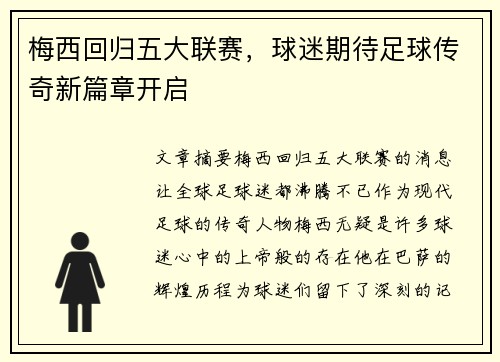 梅西回归五大联赛，球迷期待足球传奇新篇章开启